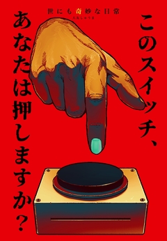 世にも奇妙な日常 4巻