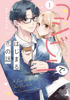 コンビニではじまる恋の話【単行本版】 1巻