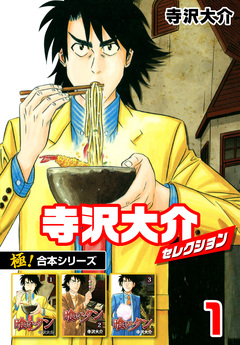 【極!合本シリーズ】寺沢大介セレクション 1巻