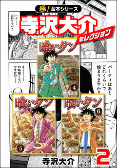【極!合本シリーズ】寺沢大介セレクション 2巻