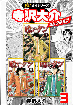 【極!合本シリーズ】寺沢大介セレクション 3巻
