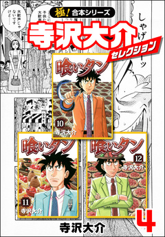 【極!合本シリーズ】寺沢大介セレクション 4巻