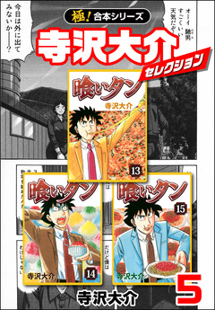 【極!合本シリーズ】寺沢大介セレクション 5巻