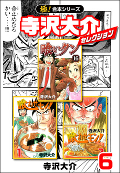 【極!合本シリーズ】寺沢大介セレクション 6巻