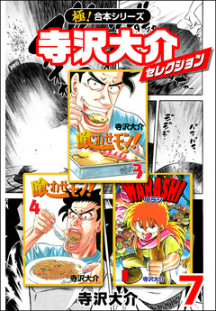 【極!合本シリーズ】寺沢大介セレクション 7巻