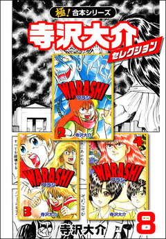 【極!合本シリーズ】寺沢大介セレクション 8巻
