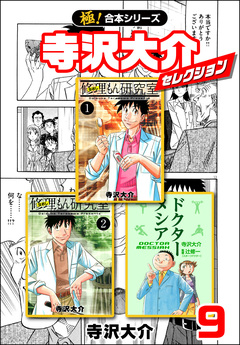 【極!合本シリーズ】寺沢大介セレクション 9巻