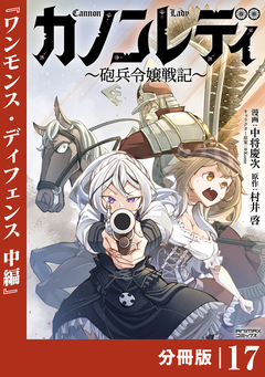 カノンレディ～砲兵令嬢戦記～【分冊版】 17巻