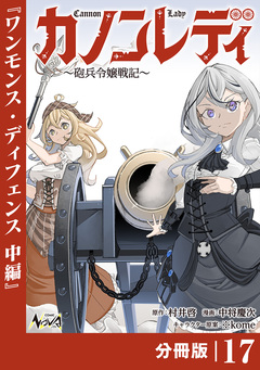 カノンレディ~砲兵令嬢戦記~【分冊版】 17巻