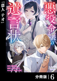悪役令嬢の遺言状【分冊版】 6巻