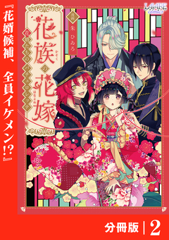 花族の花嫁【分冊版】 2巻