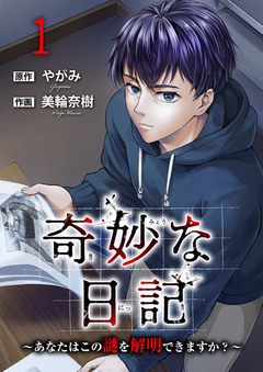 奇妙な日記～あなたはこの謎を解明できますか?～【電子単行本版】 1巻