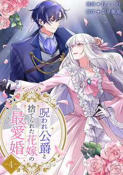 呪われ公爵と捨てられた花嫁の最愛婚【電子単行本版】 4巻