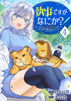 執事ですがなにか?～幼馴染のパワハラ皇女と絶縁したら、隣国の向日葵王女に拾われたのでこの身を捧げます～【電子単行本版】 4巻