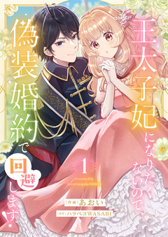 王太子妃になりたくないので、偽装婚約で回避します!【電子単行本版/特典おまけつき】 1巻