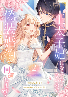王太子妃になりたくないので、偽装婚約で回避します!【電子単行本版/特典おまけつき】 2巻