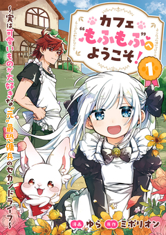 カフェ“もふもふ”へようこそ!~実は可愛いものが大好きな”元”最恐傭兵のセカンドライフ~【電子単行本版】 1巻