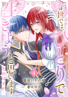 今世では、ひとりで生きようと思います。そのはずが…【電子単行本版】 4巻