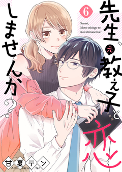 先生、元教え子と恋しませんか? 6巻