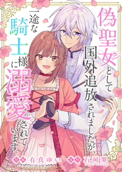 偽聖女として国外追放されましたが、一途な騎士様に溺愛されています 1巻