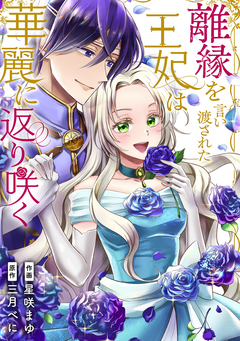 離縁を言い渡された王妃は華麗に返り咲く 1巻