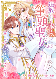 追放された本物の筆頭聖女ですが、喜んで偽物になります。 1巻