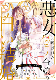 悪女と呼ばれた傷モノ令嬢の白い結婚～溺愛は不要ですよ、王弟殿下～ 1巻