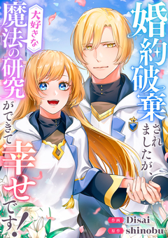 婚約破棄されましたが、大好きな魔法の研究ができて幸せです! 1巻
