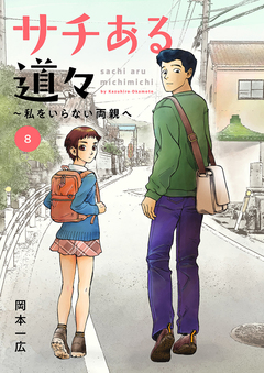 サチある道々～私をいらない両親へ 8巻