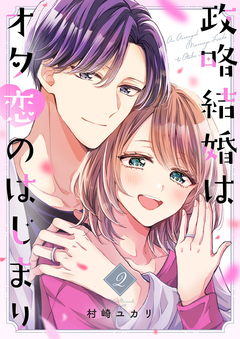 政略結婚はオタ恋のはじまり【電子単行本版/特典おまけ付き】 2巻