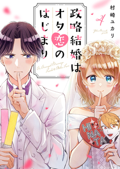 政略結婚はオタ恋のはじまり 4巻