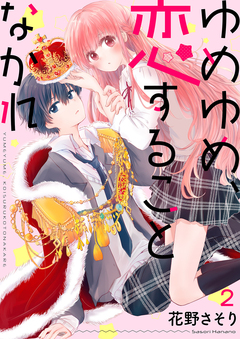 ゆめゆめ、恋することなかれ 2巻