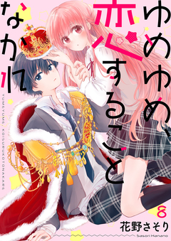 ゆめゆめ、恋することなかれ 8巻