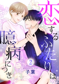 恋するふたりは臆病につき 2巻