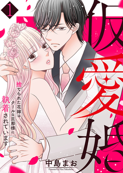 仮愛婚～捨てられた花嫁はクールな旦那様に執着されています 1巻