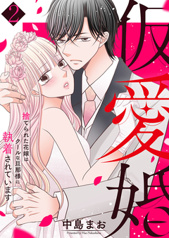 仮愛婚～捨てられた花嫁はクールな旦那様に執着されています 2巻
