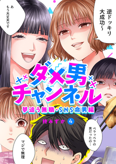 ダメ男チャンネル～夢追う無職・SNS命男編～ 4巻