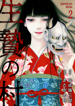 生贄の村【電子単行本版】 2巻