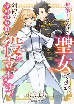 無能と言われた聖女ですが、剣術で残虐辺境伯の役に立ちます! 1巻