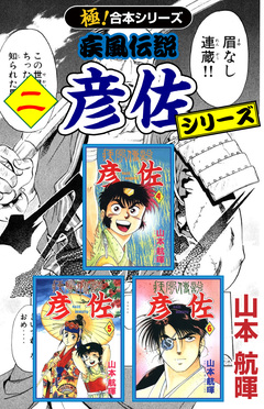 【極!合本シリーズ】 疾風伝説 彦佐シリーズ 2巻