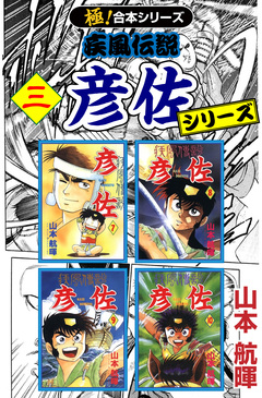 【極!合本シリーズ】 疾風伝説 彦佐シリーズ 3巻
