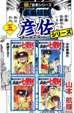 【極!合本シリーズ】 疾風伝説 彦佐シリーズ 5巻