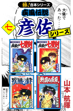 【極!合本シリーズ】 疾風伝説 彦佐シリーズ 7巻