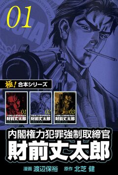 【極!合本シリーズ】 財前丈太郎～内閣権力犯罪強制取締官～ 1巻