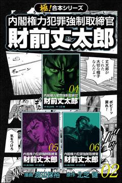 【極!合本シリーズ】 財前丈太郎～内閣権力犯罪強制取締官～ 2巻