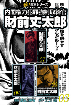 【極!合本シリーズ】 財前丈太郎～内閣権力犯罪強制取締官～ 3巻