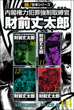 【極!合本シリーズ】 財前丈太郎～内閣権力犯罪強制取締官～ 4巻