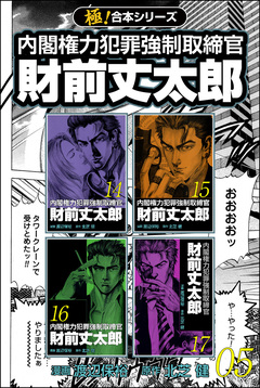 【極!合本シリーズ】 財前丈太郎～内閣権力犯罪強制取締官～ 5巻