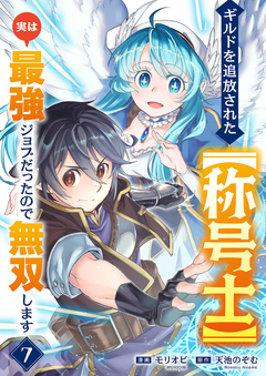 ギルドを追放された【称号士】 実は最強ジョブだったので無双します 7巻