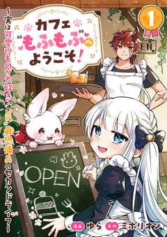 カフェ“もふもふ”へようこそ!～実は可愛いものが大好きな“元”最恐傭兵のセカンドライフ～ 1巻